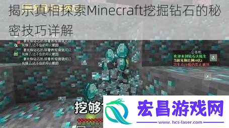 揭示真相探索Minecraft挖掘钻石的秘密技巧详解