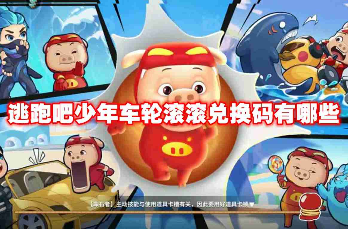 逃跑吧少年车轮滚滚兑换码有哪些 逃跑吧少年车轮滚滚兑换码一览