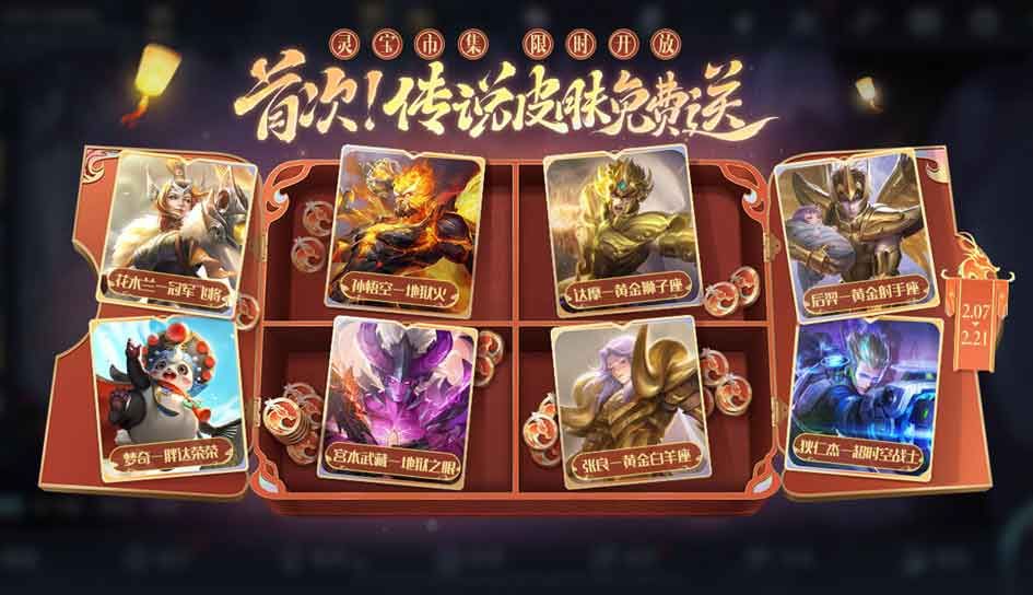 《王者荣耀》2024春节福利一览