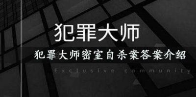 揭秘犯罪大师最后线索