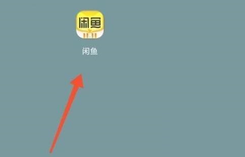 闲鱼怎么关掉闲鱼情报站消息推送