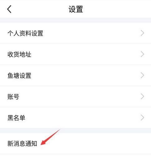 闲鱼怎么关掉闲鱼情报站消息推送