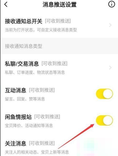 闲鱼怎么关掉闲鱼情报站消息推送