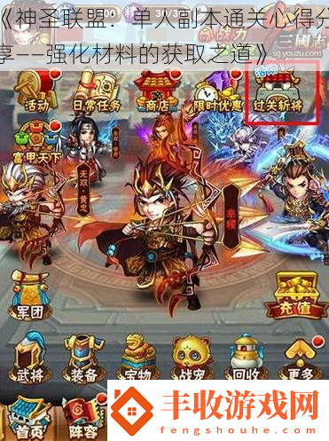 神圣联盟：单人副本通关心得分享——强化材料的获取之道