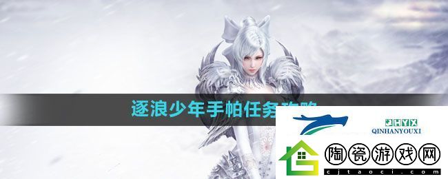 天谕手游逐浪少年手帕任务怎么做逐浪少年手帕任务攻略