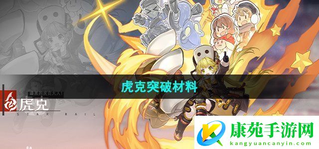 崩坏星穹铁道虎克突破材料一览-剧情线索梳理与沉浸体验