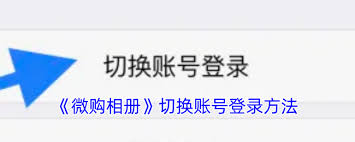 微购相册如何切换账号