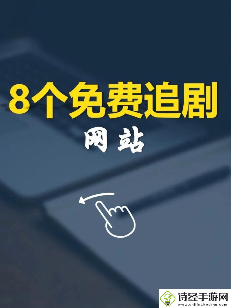 国产在线观看免费全集电视剧网站：探索国产剧的无限魅力