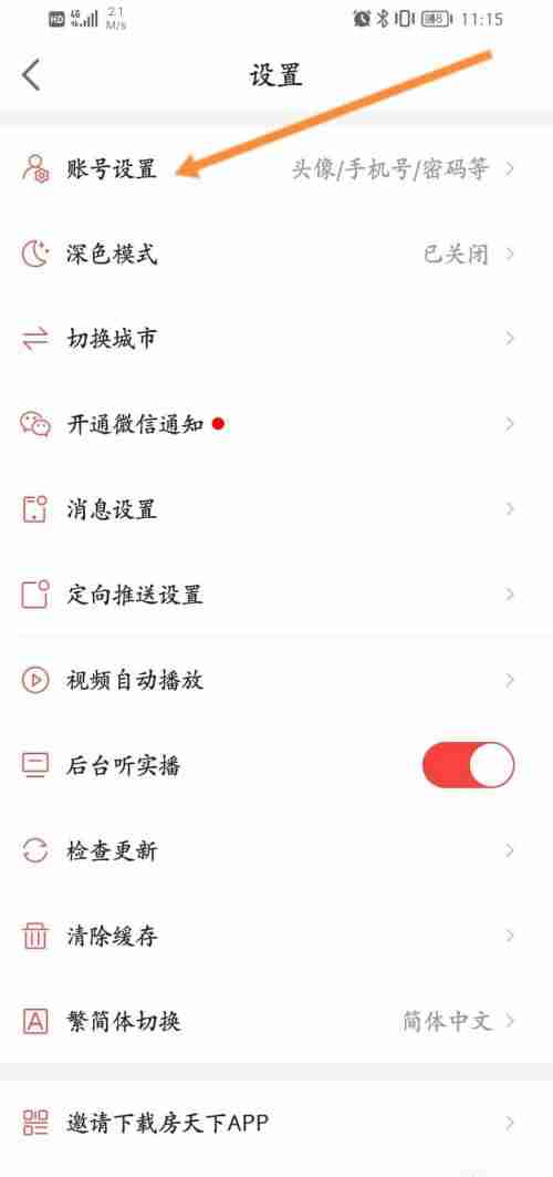 房天下app电话营销功能怎么关闭 房天下电话营销功能关闭方法分享