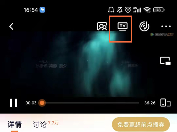 腾讯视频投屏功能怎么开启