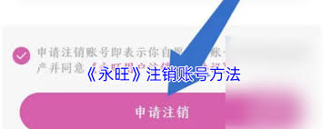 永旺app如何注销会员