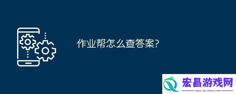 作业帮怎么查答案
